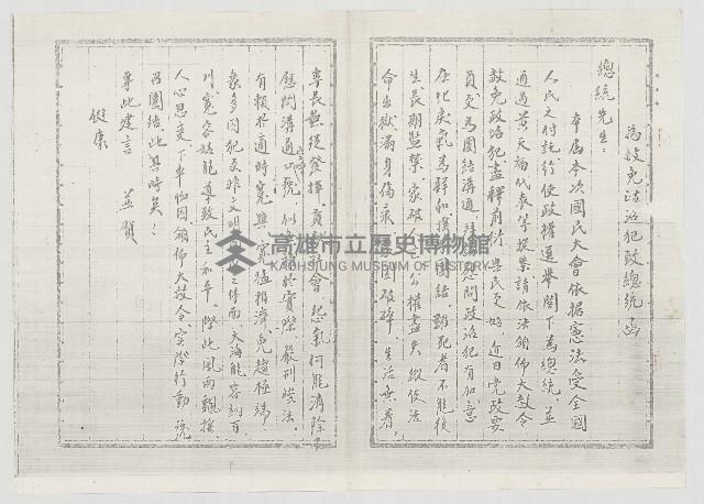 為赦免政治犯致總統函藏品圖，第1張