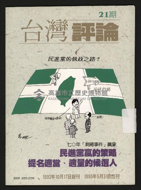 《台灣評論NO.21》藏品圖，第1張