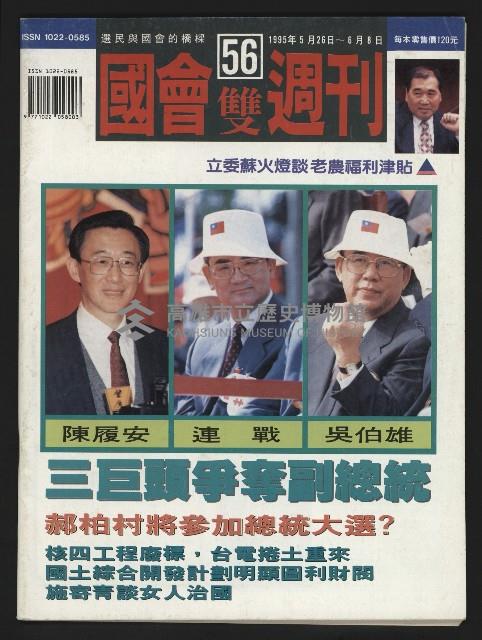 《國會雙週刊NO.56》藏品圖，第1張