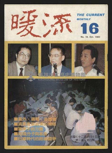 《暖流第三卷第四期NO.16》藏品圖，第1張