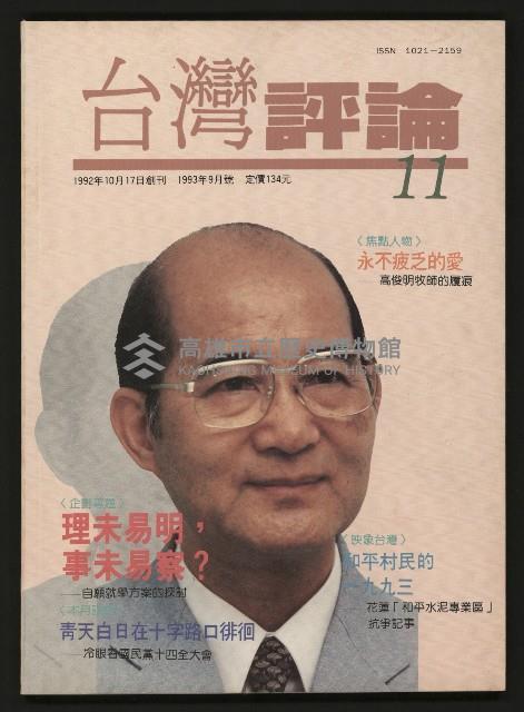 《台灣評論NO.11》藏品圖，第1張
