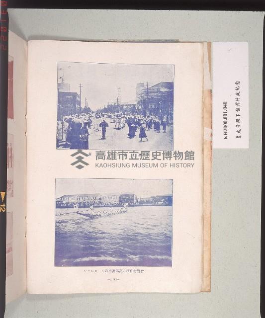 《光榮ありし日：皇太子殿下臺灣行啟記念》（昔日光榮：皇太子殿下臺灣行啟紀念）藏品圖，第2張