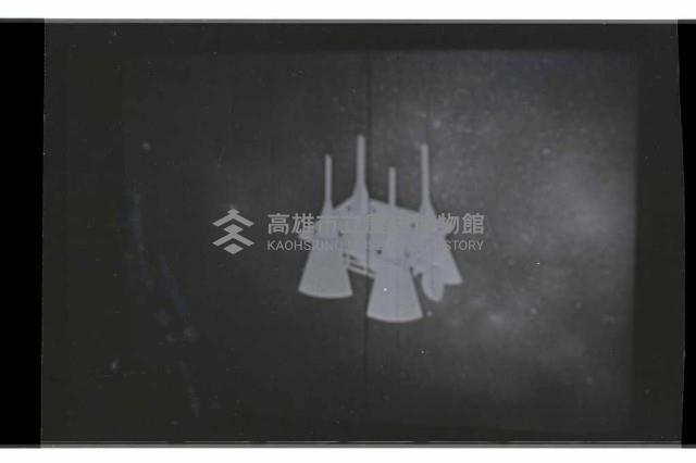 登錄號:KH2002.013.0040藏品圖，第1張