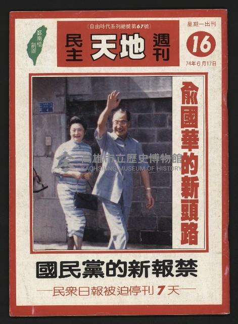 《民主天地週刊NO.16》藏品圖，第1張