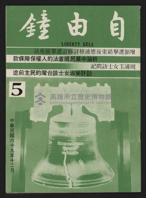 《自由鐘NO.5》藏品圖，第1張