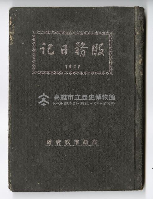 1947年高雄市政府服務日記藏品圖，第2張