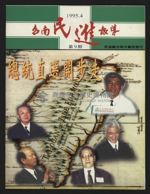 《台南民進報導第9期》藏品圖，第1張