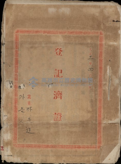 登記濟證（林先進）藏品圖，第1張