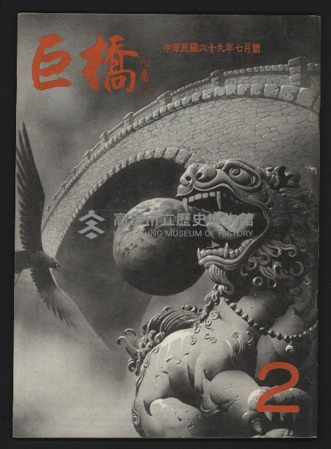 《巨橋NO.2》藏品圖，第1張