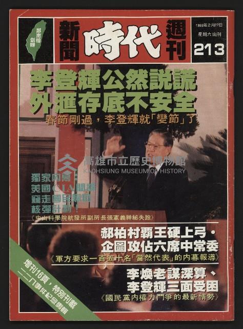 《新聞時代週刊NO.213》藏品圖，第1張