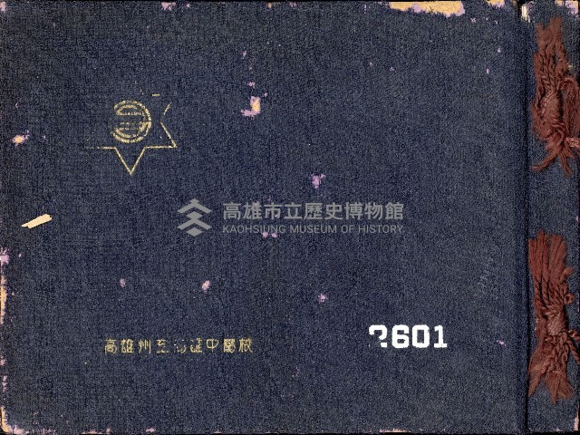 高雄州立高雄中學校第15回卒業記念藏品圖，第44張