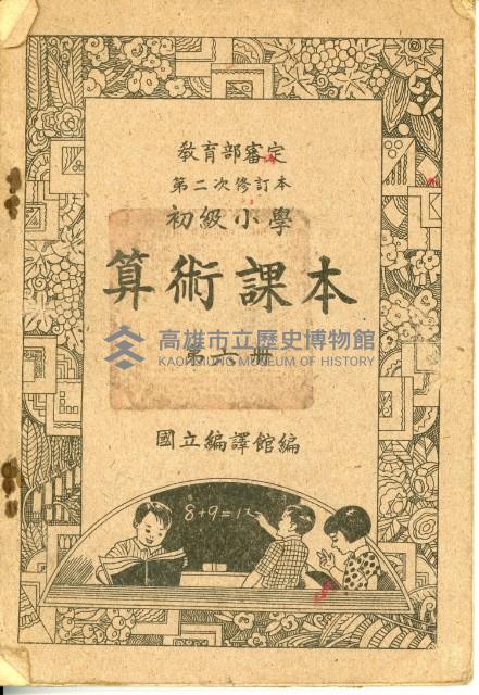 《初級小學 算術課本 第六冊》藏品圖，第2張