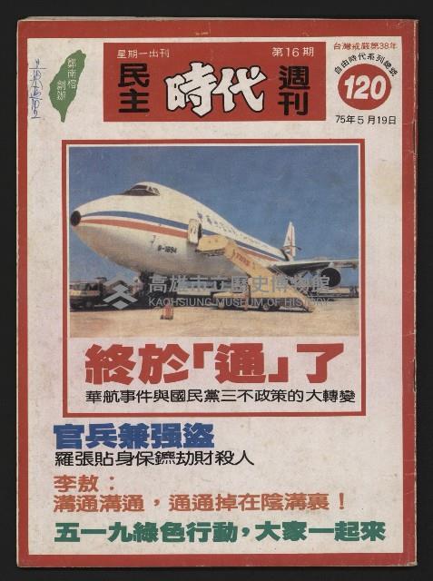 《民主時代週刊NO.120》藏品圖，第1張