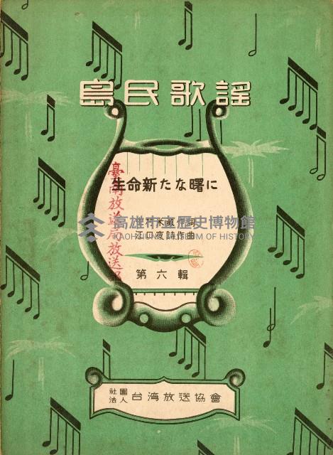 島民歌謠：生命新曙光藏品圖，第1張