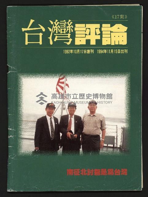 《台灣評論NO.17》藏品圖，第1張