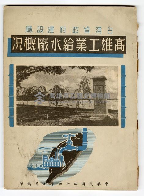 《臺灣省政府建設廳高雄工業給水廠概況》藏品圖，第2張