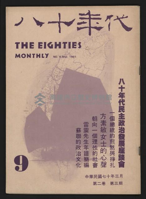 《八十年代月刊NO.9》藏品圖，第1張