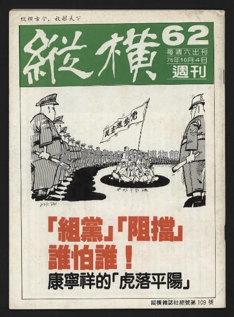 《縱橫週刊NO.62》藏品圖，第1張