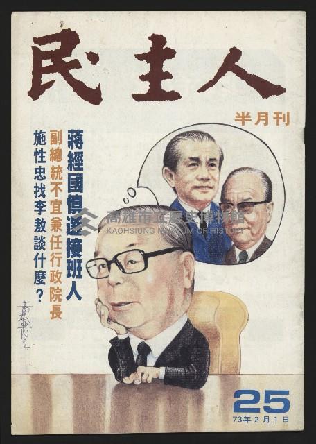 《民主人半月刊NO.25》藏品圖，第1張