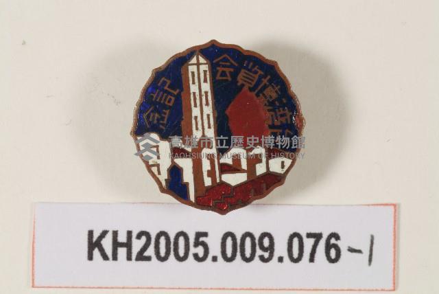 台灣博覽會紀念章藏品圖，第1張