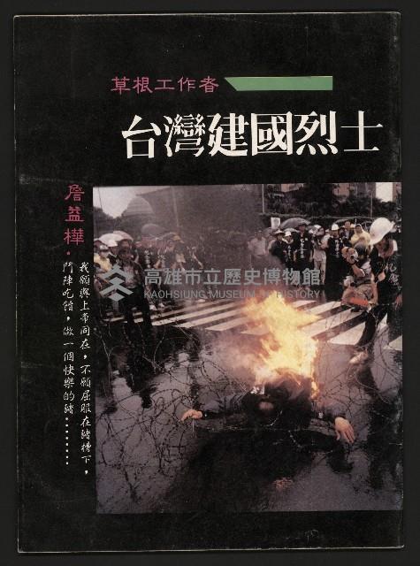 《草根工作者—臺灣建國烈士》藏品圖，第1張