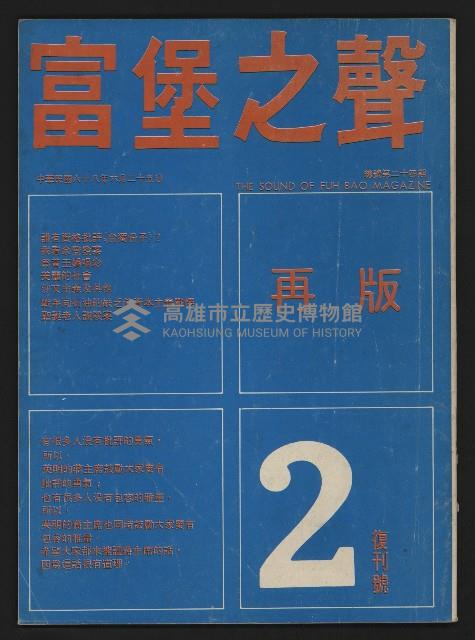 《富堡之聲復刊號NO.2》藏品圖，第1張