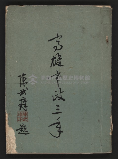 《高雄市政三年》藏品圖，第2張