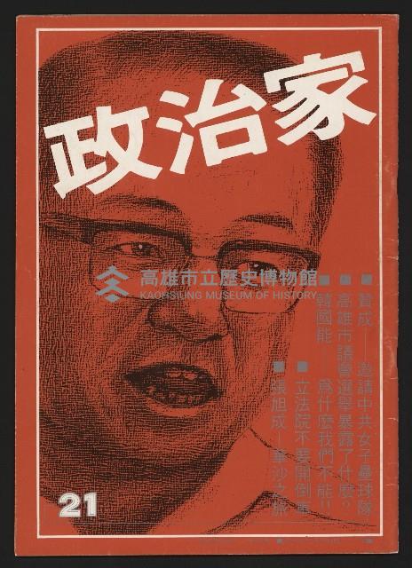 《政治家半月刊NO.21》藏品圖，第1張