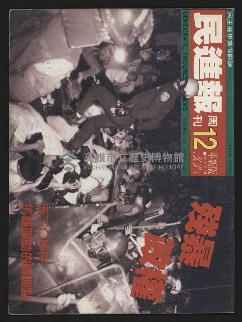 《民進報周刊NO.12》藏品圖，第1張