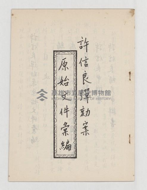 許信良彈劾案原始文件彙編藏品圖，第1張