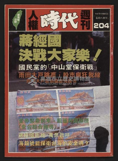 《人權時代週刊NO.204》藏品圖，第1張