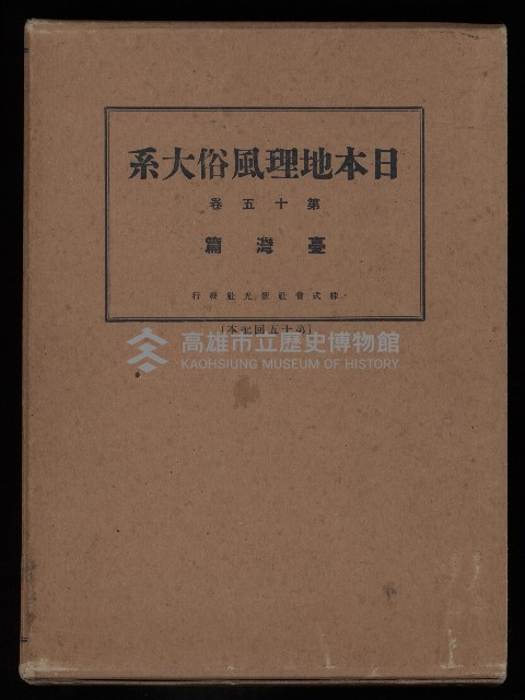 《日本地理風俗大系-  第十五卷 臺灣篇》藏品圖，第1張