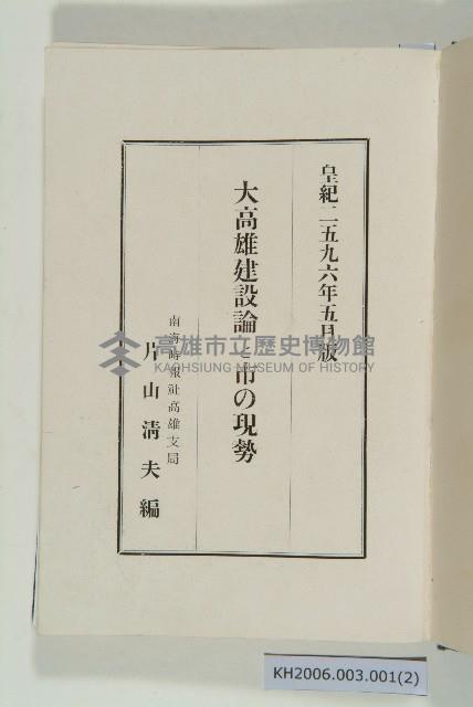 《大高雄建設論與市場的現勢》藏品圖，第2張