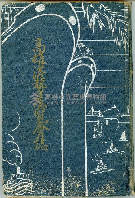 《高雄港勢展覽會誌》藏品圖，第1張