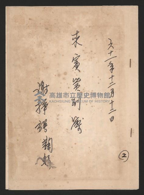 來賓簽到簿（強掙強鞠躬）藏品圖，第9張