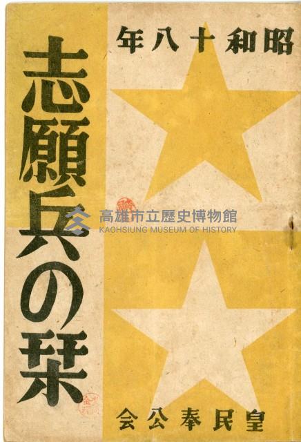 昭和十八年志願兵の栞藏品圖，第1張