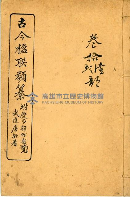 《古今楹聯類纂 第拾壹弍卷》藏品圖，第2張