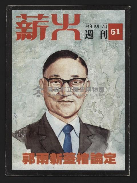 《薪火週刊NO.51》藏品圖，第1張