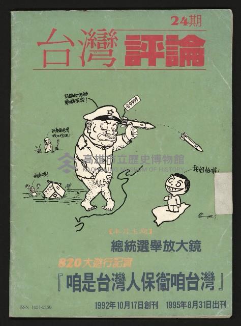 《台灣評論NO.24》藏品圖，第1張