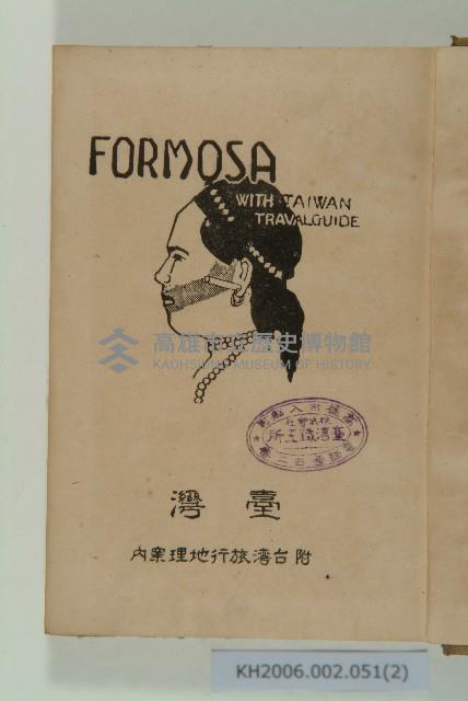 《臺灣Formosa with Taiwan Traval Guide》藏品圖，第2張
