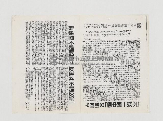 不談一個中國又如何？／要建國不是要獨立 反併吞不是反統一藏品圖，第1張