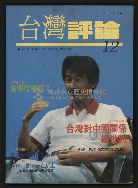 《台灣評論NO.12》藏品圖，第1張
