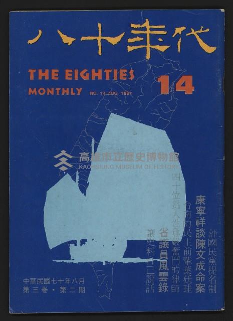 《八十年代月刊NO.14》藏品圖，第1張