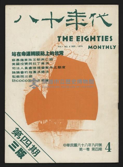 《八十年代月刊NO.4》藏品圖，第1張
