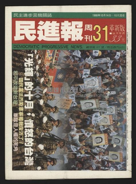 《民進報周刊NO.31》藏品圖，第1張