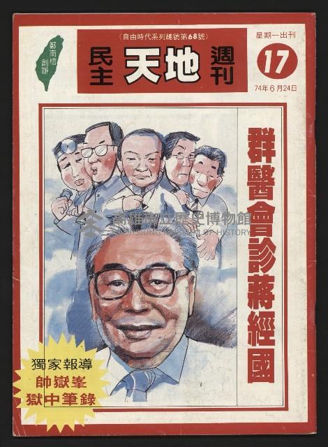 《民主天地週刊NO.17》藏品圖，第1張