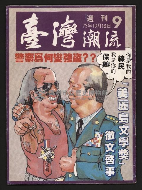《臺灣潮流週刊NO.9》藏品圖，第1張