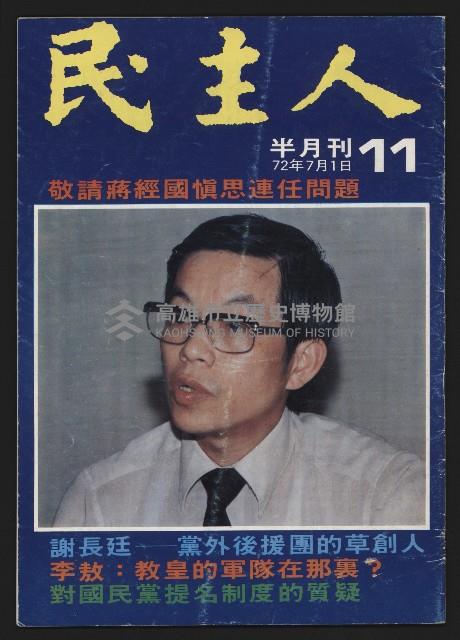 《民主人半月刊NO.11》藏品圖，第1張