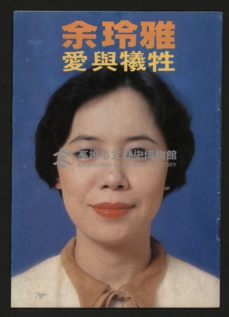 《余玲雅愛與犧牲》藏品圖，第1張