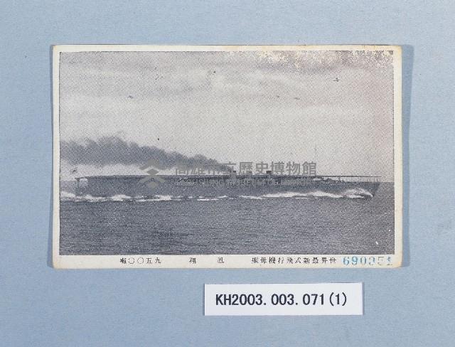 二次大戰日本軍艦明信片一批藏品圖，第1張